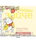 Гладно зайче