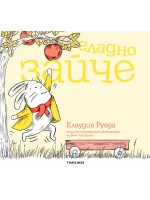 Гладно зайче