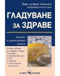Гладуване за здраве
