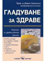 Гладуване за здраве