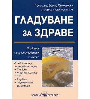 Гладуване за здраве