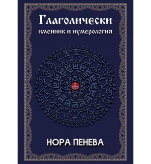 Глаголически именник и нумерология