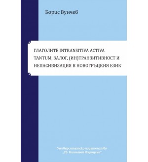 Глаголите Intransitiva Activa Tantum, залог, (ин)транзитивност и непасивизация в новогръцкия език