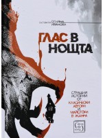 Глас в нощта