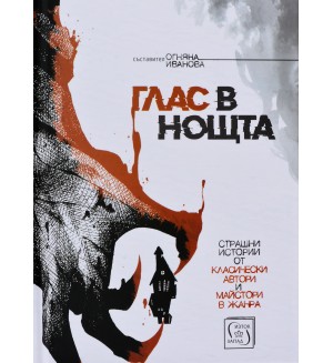 Глас в нощта