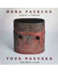 Гласът на глината / The Voice of Clay