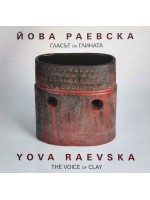 Гласът на глината / The Voice of Clay