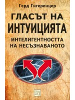 Гласът на интуицията