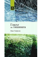 Гласът на тишината (твърди корици)
