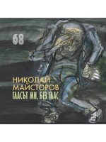 Гласът ми, без глас