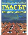 Гласът на безмълвието