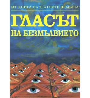 Гласът на безмълвието