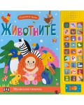 Гласове и звуци: Животните