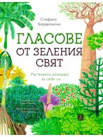 Гласове от зеления свят. Растенията разказват за себе си