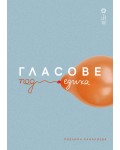 Гласове под езика