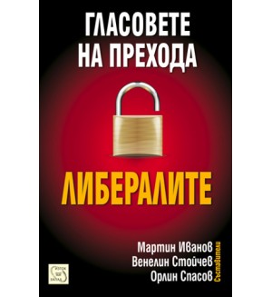 Гласовете на прехода: Либералите