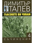 Гласовете ви чувам (Съчинения в 15 тома - Т.4)