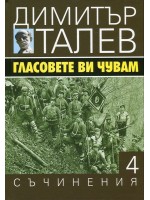 Гласовете ви чувам (Съчинения в 15 тома - Т.4)