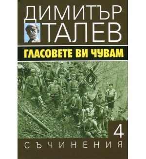 Гласовете ви чувам (Съчинения в 15 тома - Т.4)