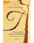 Гласовете на историята. Речите, които промениха света