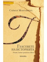 Гласовете на историята. Речите, които промениха света