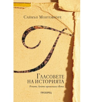 Гласовете на историята. Речите, които промениха света