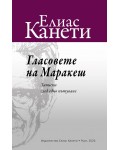 Гласовете на Маракеш