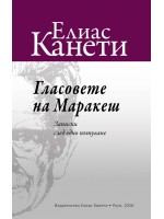 Гласовете на Маракеш