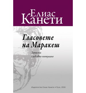 Гласовете на Маракеш