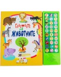 Гласовете на животните (Пух)