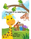 Гласовете на животните