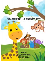 Гласовете на животните