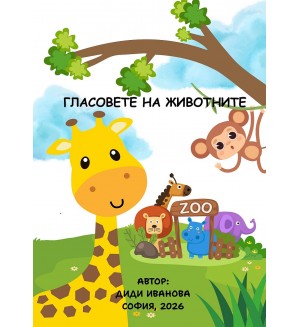 Гласовете на животните