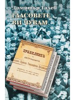 Гласовете ви чувам