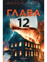 Глава 12