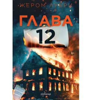 Глава 12