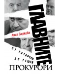 Главните прокурори - от Татарчев до Гешев
