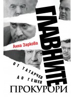 Главните прокурори - от Татарчев до Гешев