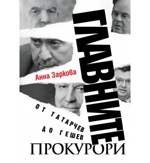 Главните прокурори - от Татарчев до Гешев