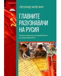 Главните разузнавачи на Русия. Политическите ръководители на разузнаването (второ издание)