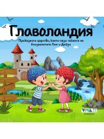 Главоландия Главоландия