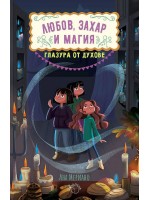 Глазура от духове (Любов, захар и магия 2)