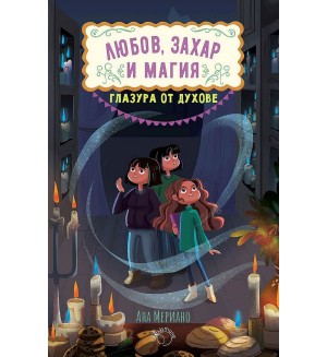 Глазура от духове (Любов, захар и магия 2)