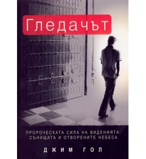 Гледачът Гледачът