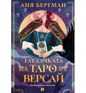 Гледачката на таро от Версай