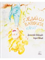 Гледай си в краката, Хана!