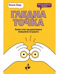 Гледна точка. Какво стои зад дразнещото поведение на децата