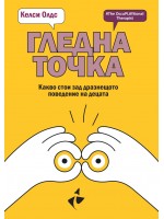 Гледна точка. Какво стои зад дразнещото поведение на децата