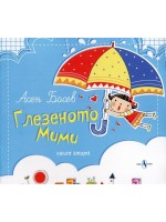 Глезеното Мими
