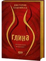 Глина (Колекционерско издание)